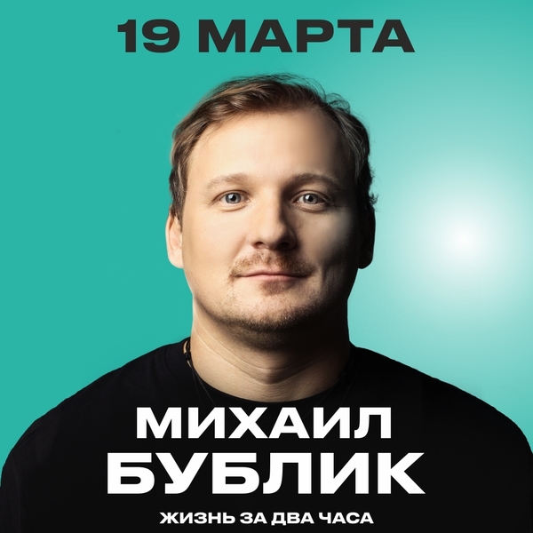 Михаил Бублик с сольным концертом на сцене ДК Современник