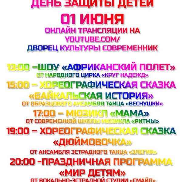 День Защиты детей 1 июня on-line трансляция на youtube канале ДК Современник