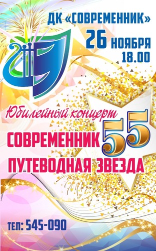 Юбилейный концерт СОВРЕМЕННИК 55. ПУТЕВОДНАЯ ЗВЕЗДА