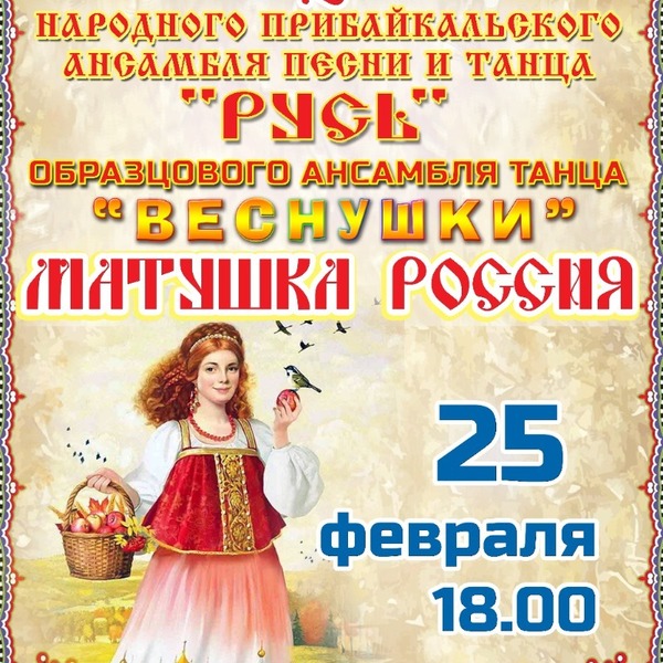 Концерт "Матушка Россия"