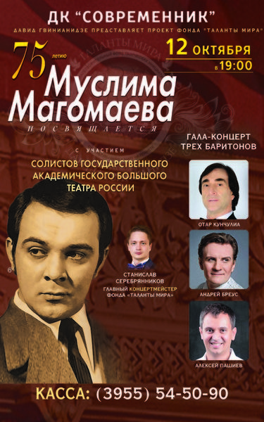 Песни магомаева концерт. Магомаев афиша. Афиша Муслима Магомаева. Последний концерт посвященный Муслиму Магомаеву.