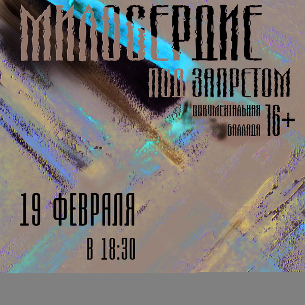 19 февраля в 18.30 Спектакль Милосердие под запретом