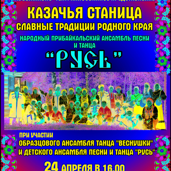 24 апреля народный Прибайкальский ансамбль песни и танца "Русь" представил театрализованную постановку "Казачья станица"