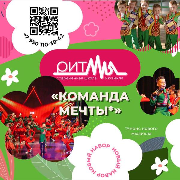 Запись в современную школу мюзикла "Ритмы"