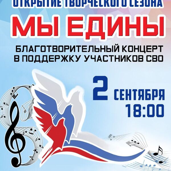 Благотворительный концерт в поддержку участников СВО МЫ ЕДИНЫ