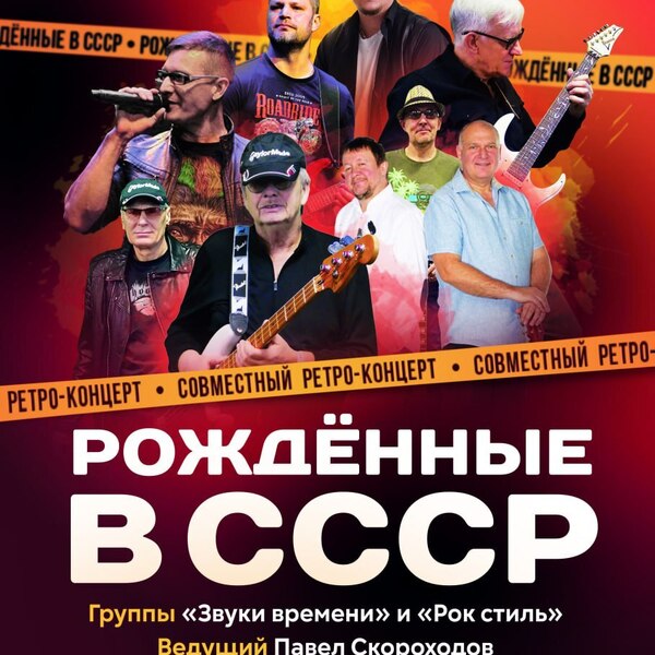 Рожденные в СССР - ретро-концерт