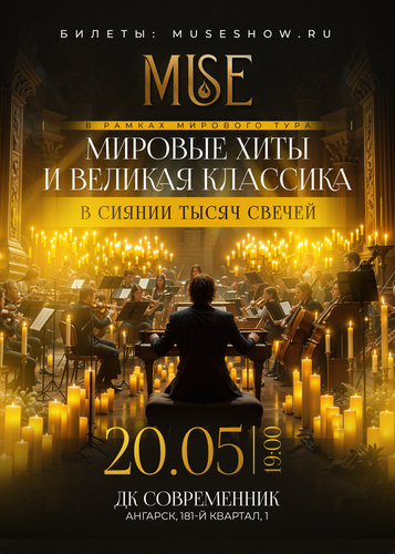 Виртуозный оркестр при свечах MUSE в Ангарске