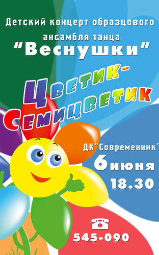 Цветик - семицветик  концерт детского образцового ансамбля танца "Веснушки"