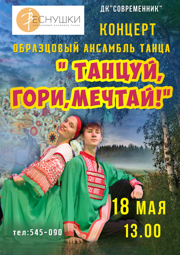 "Танцуй, гори, мечтай" концерт образцового ансамбля танца "Веснушки"