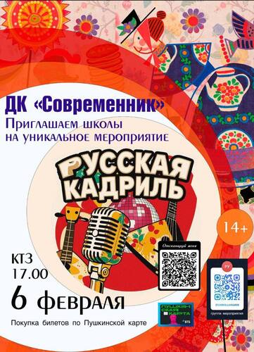 Русская кадриль