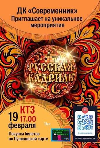 РУССКАЯ КАДРИЛЬ 19.02