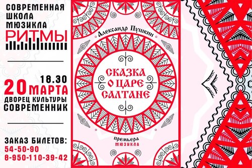 Мюзикл Сказка о царе Салтане