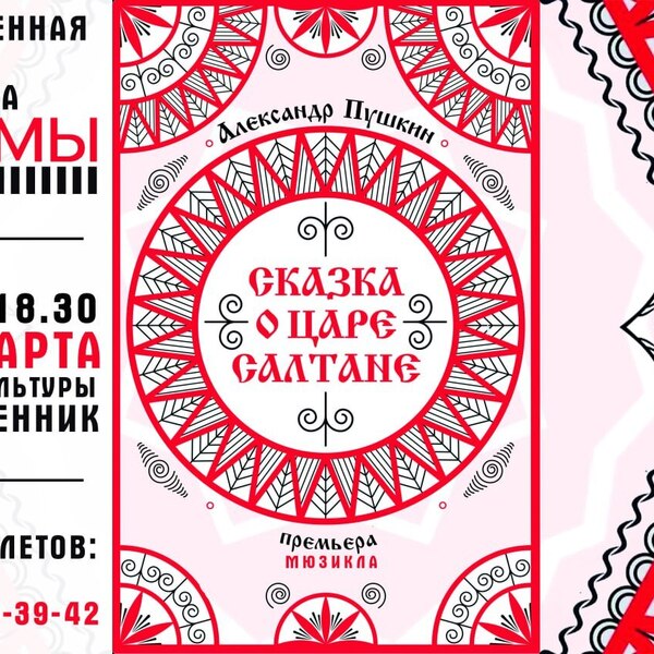 Мюзикл Сказка о царе Салтане