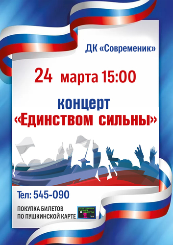 Концерт Единством сильны