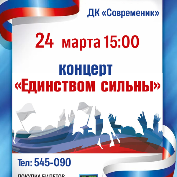 Концерт Единством сильны