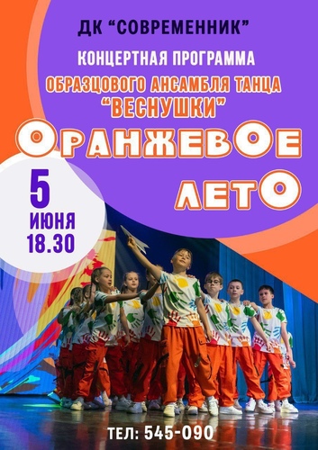 Оранжевое лето - концерт образцового ансамбля танца "Веснушки"