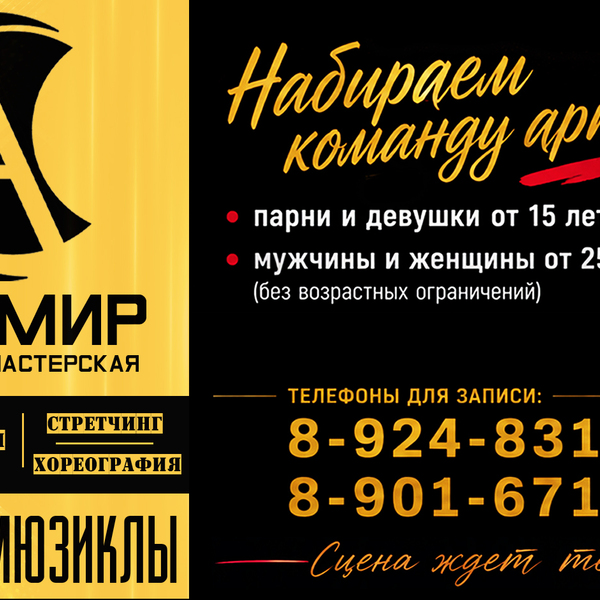 Актерская мастерская «АРТ МИР»