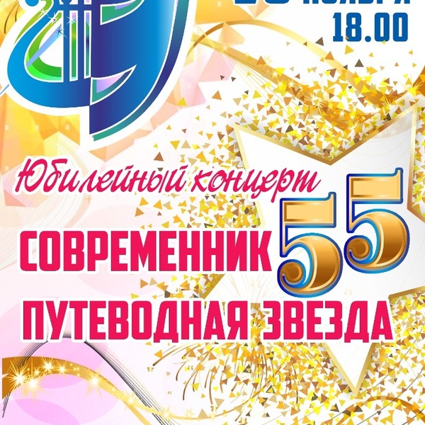 Юбилейный концерт СОВРЕМЕННИК 55. ПУТЕВОДНАЯ ЗВЕЗДА