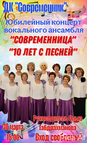 юбилейный концерт вокального ансамбля "Современница" - "10 лет с песней"