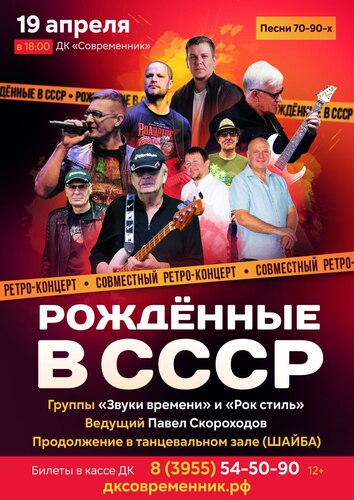 Рожденные в СССР - ретро-концерт
